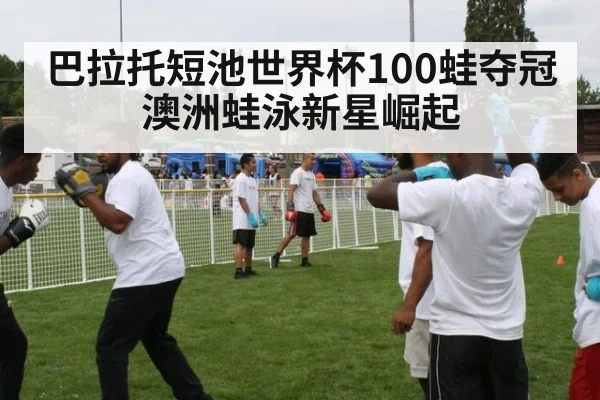 巴拉托短池世界杯100蛙夺冠 澳洲蛙泳新星崛起