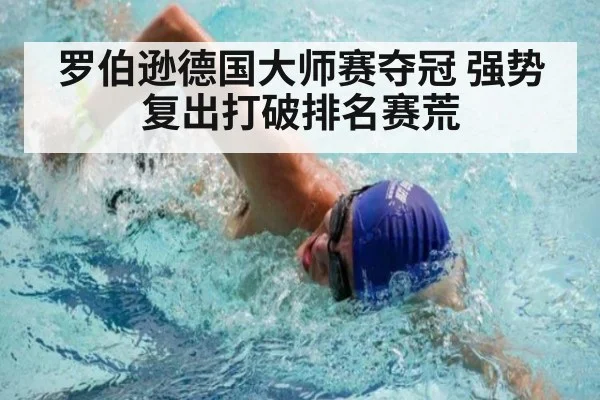 罗伯逊德国大师赛夺冠 强势复出打破排名赛荒