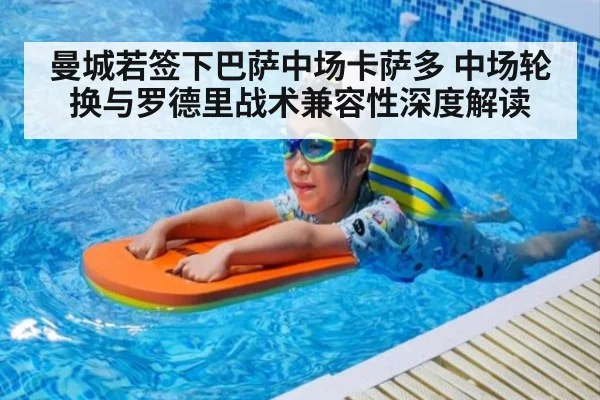 曼城若签下巴萨中场卡萨多 中场轮换与罗德里战术兼容性深度解读