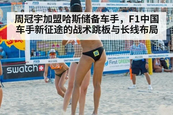周冠宇加盟哈斯储备车手，F1中国车手新征途的战术跳板与长线布局