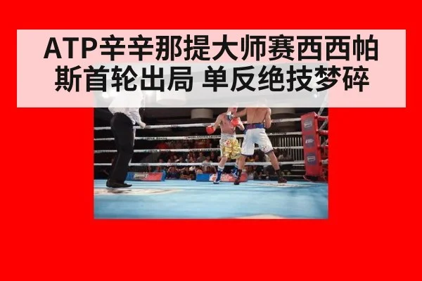 ATP辛辛那提大师赛西西帕斯首轮出局 单反绝技梦碎