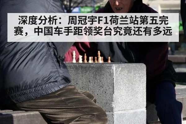 深度分析:周冠宇F1荷兰站第五完赛,中国车手距领奖台究竟还有多远