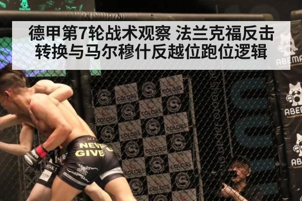 德甲第7轮战术观察 法兰克福反击转换与马尔穆什反越位跑位逻辑
